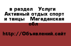  в раздел : Услуги » Активный отдых,спорт и танцы . Магаданская обл.